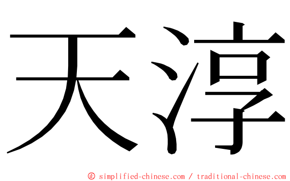 天淳 ming font