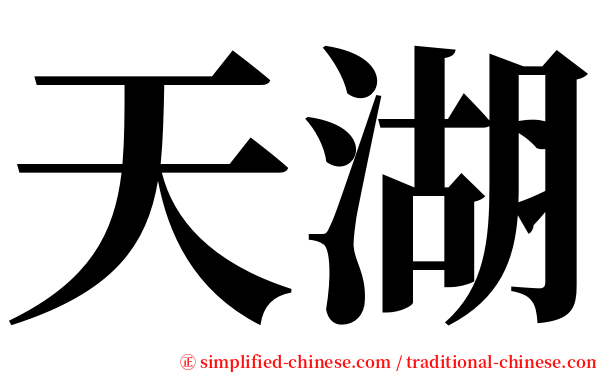 天湖 serif font