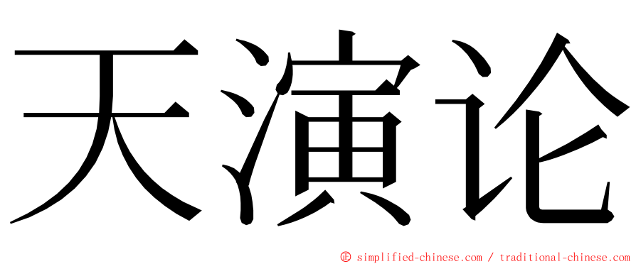 天演论 ming font