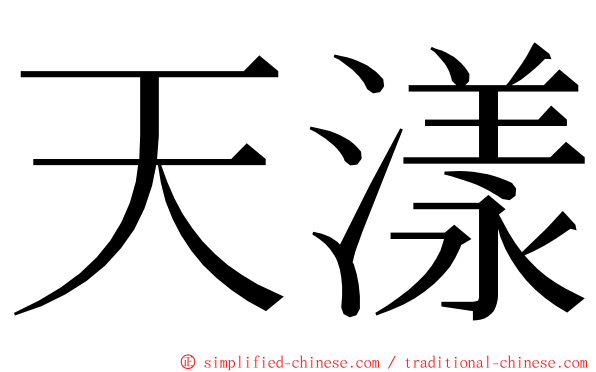 天漾 ming font