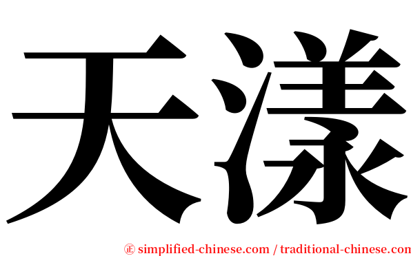 天漾 serif font