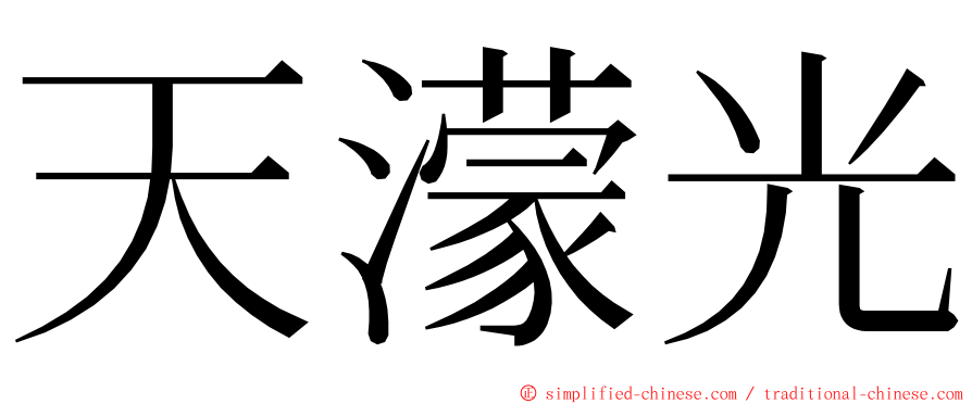 天濛光 ming font