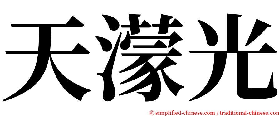 天濛光 serif font