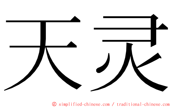 天灵 ming font