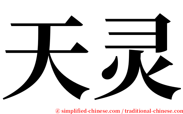 天灵 serif font