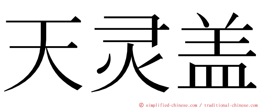 天灵盖 ming font