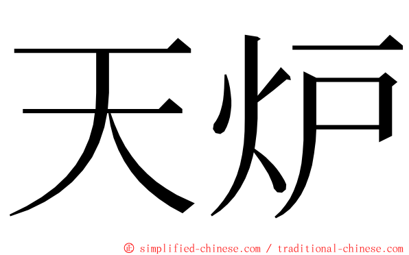 天炉 ming font