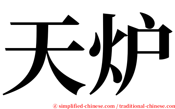 天炉 serif font