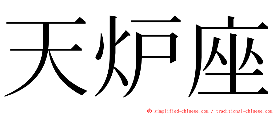 天炉座 ming font