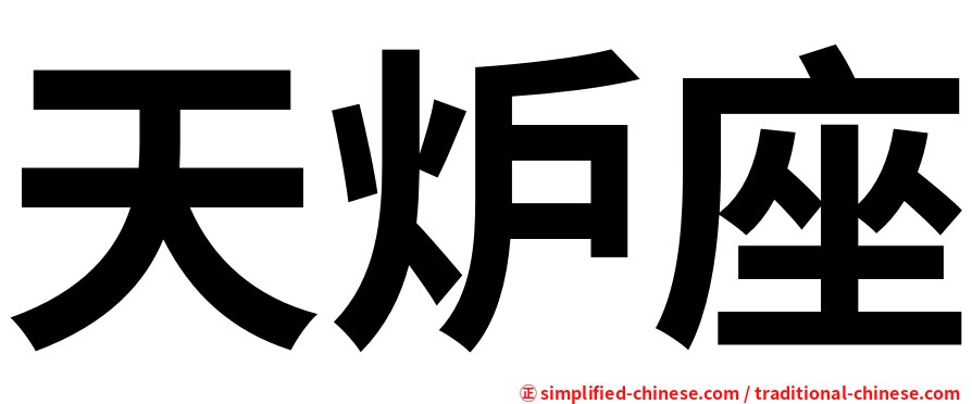 天炉座
