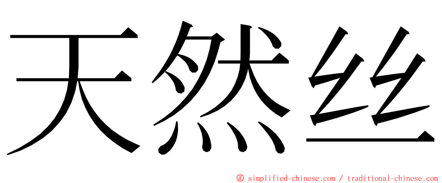 天然丝 ming font