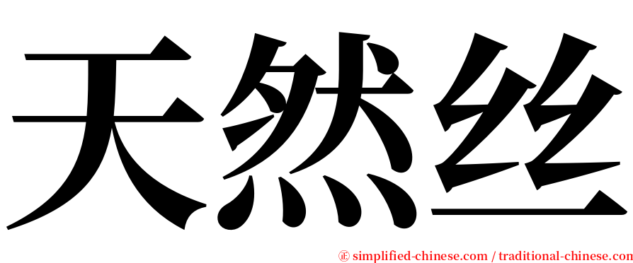 天然丝 serif font