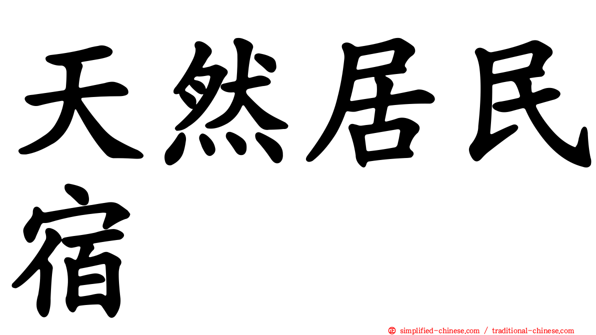 天然居民宿