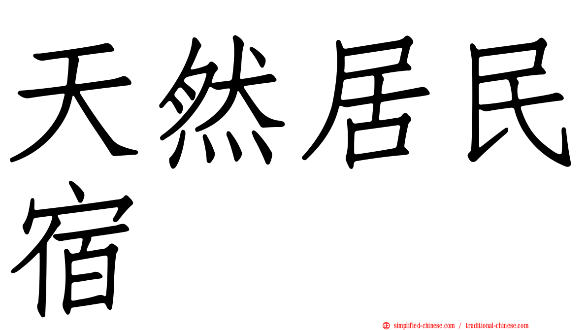 天然居民宿