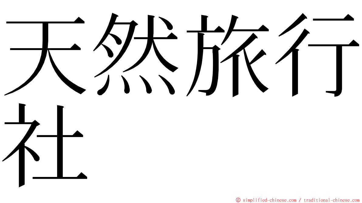 天然旅行社 ming font