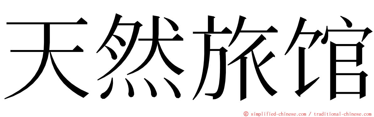 天然旅馆 ming font