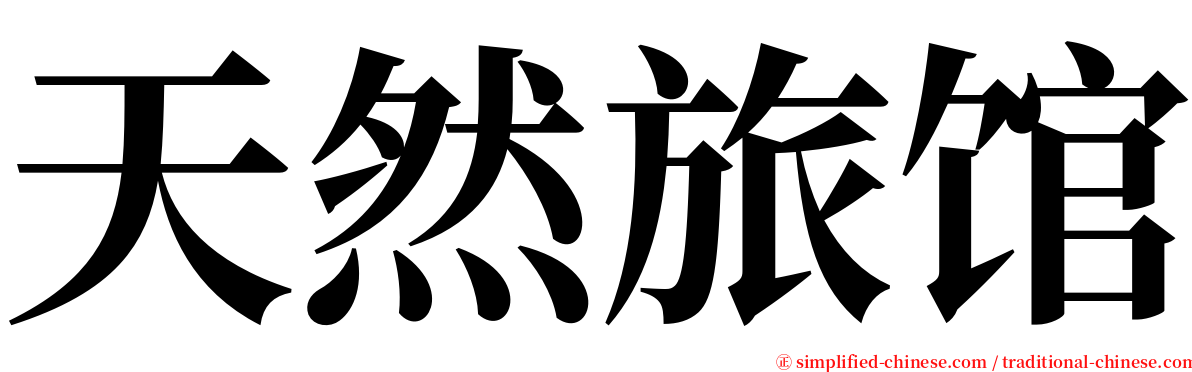 天然旅馆 serif font