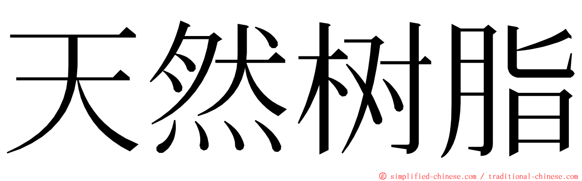 天然树脂 ming font