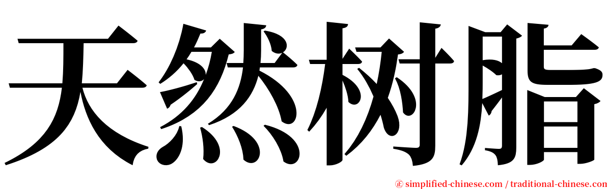 天然树脂 serif font