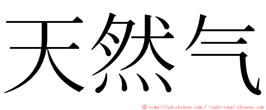 天然气 ming font