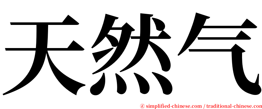 天然气 serif font