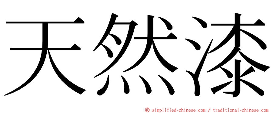 天然漆 ming font