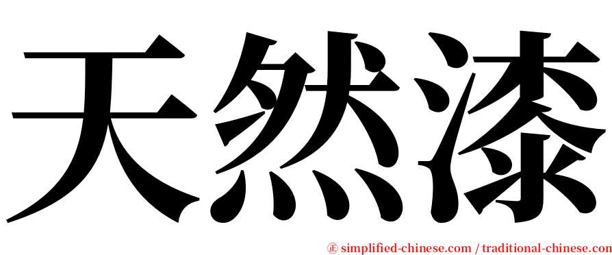 天然漆 serif font