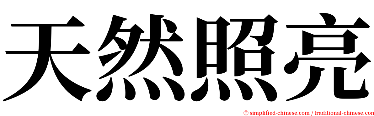 天然照亮 serif font