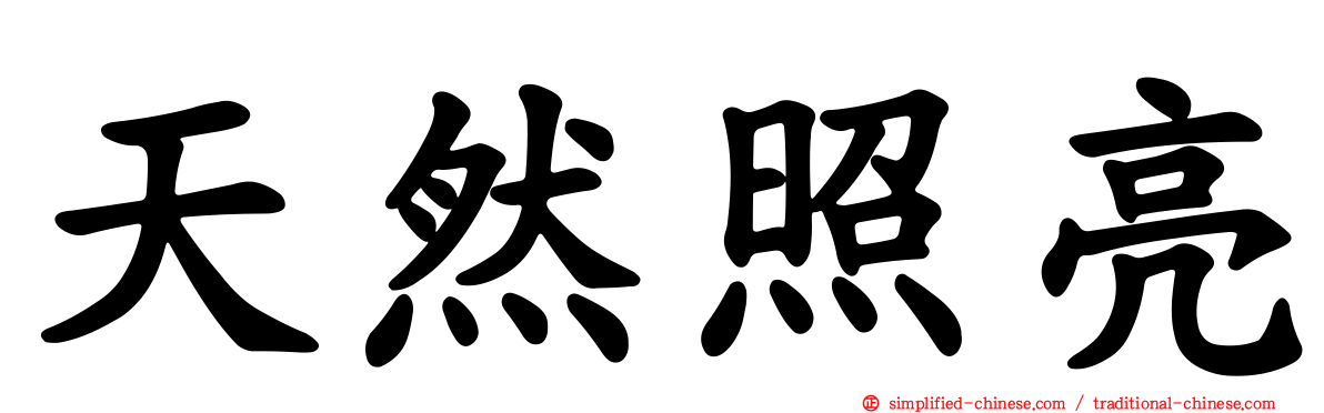天然照亮