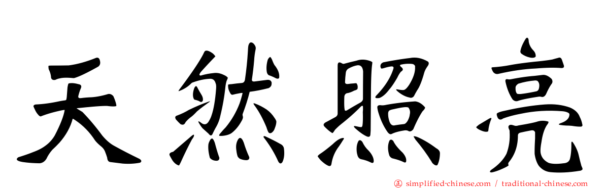 天然照亮