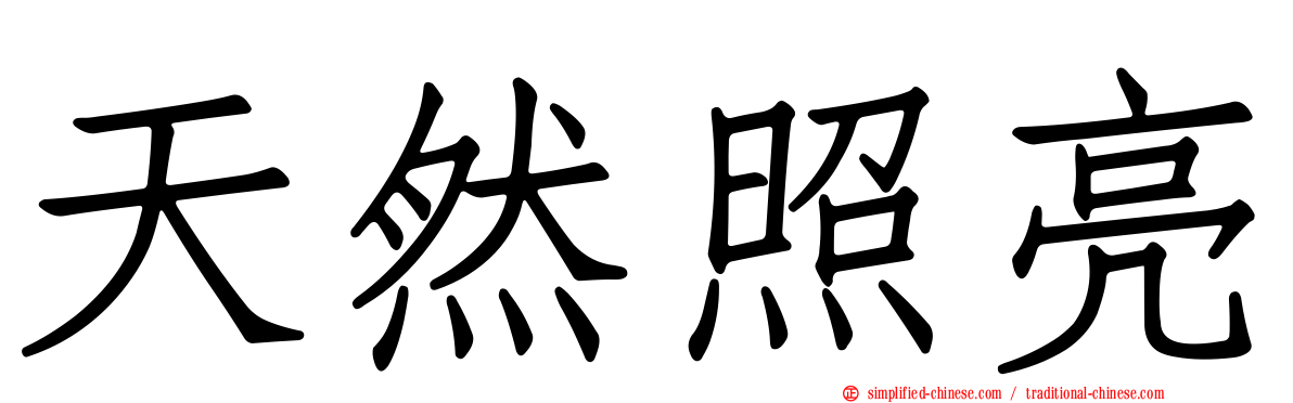 天然照亮