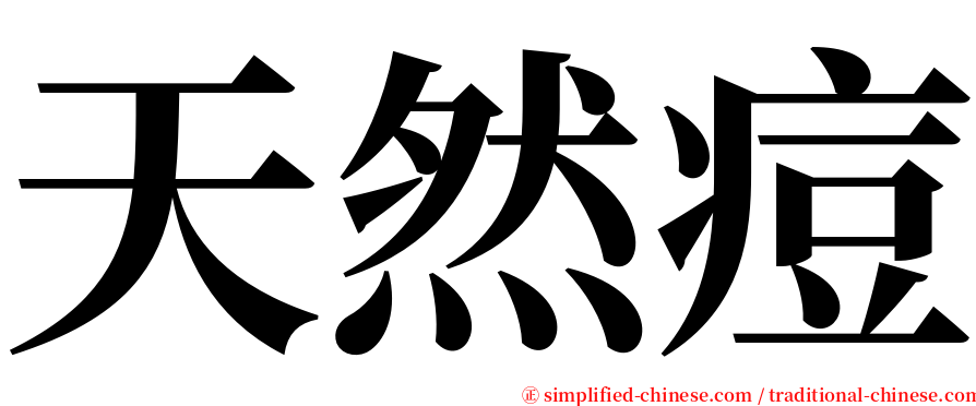 天然痘 serif font