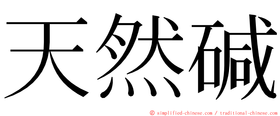 天然碱 ming font