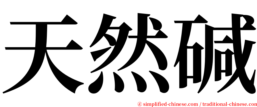 天然碱 serif font