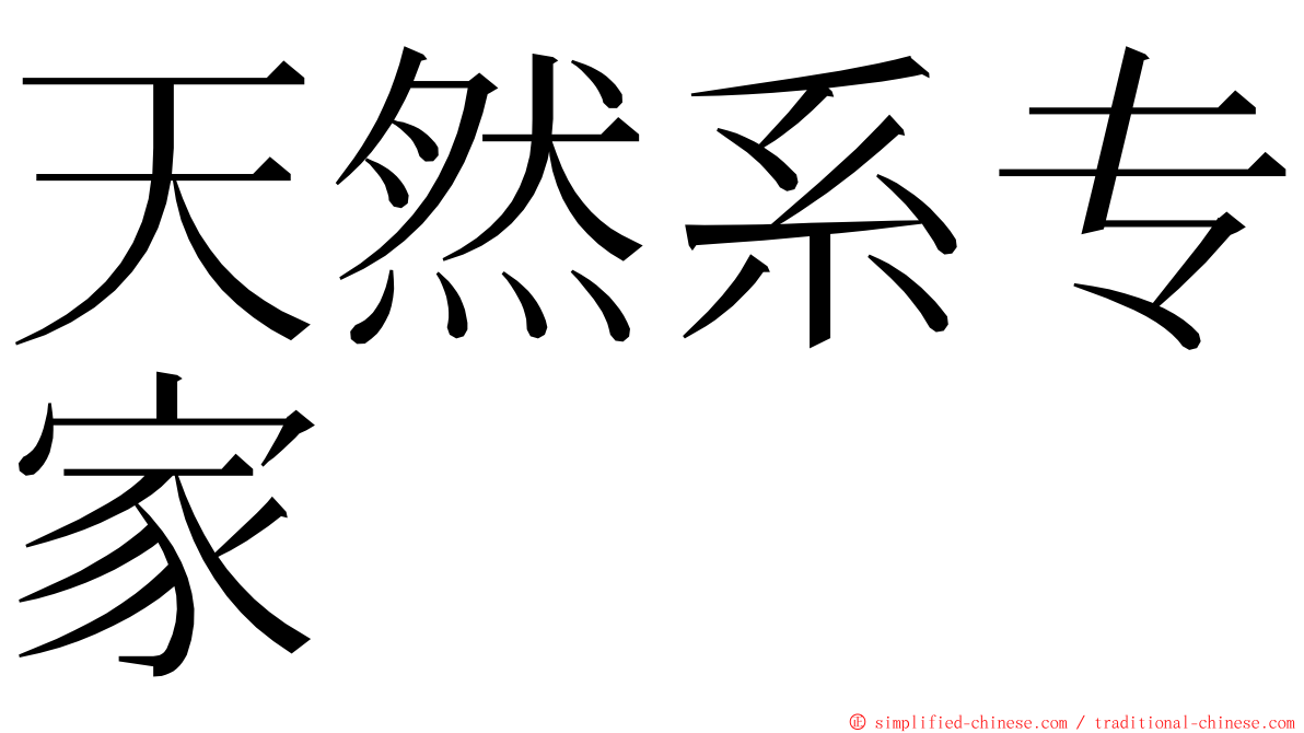 天然系专家 ming font