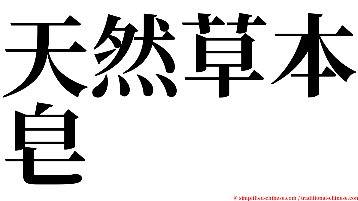 天然草本皂 serif font