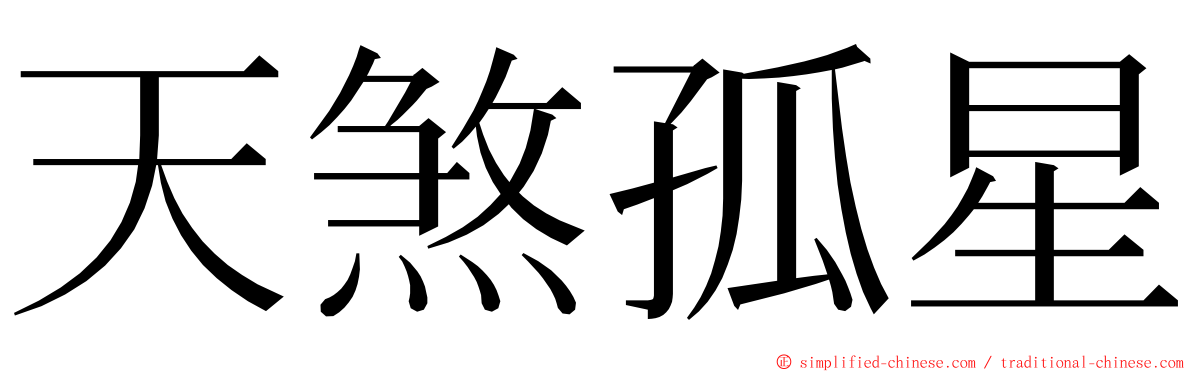 天煞孤星 ming font