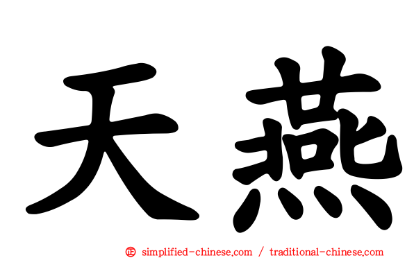 天燕