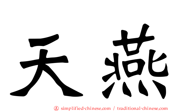 天燕