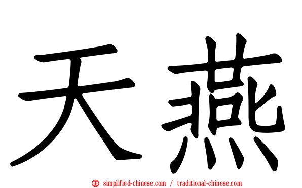 天燕