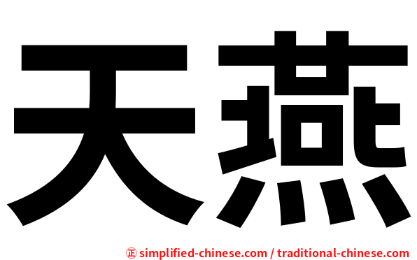 天燕