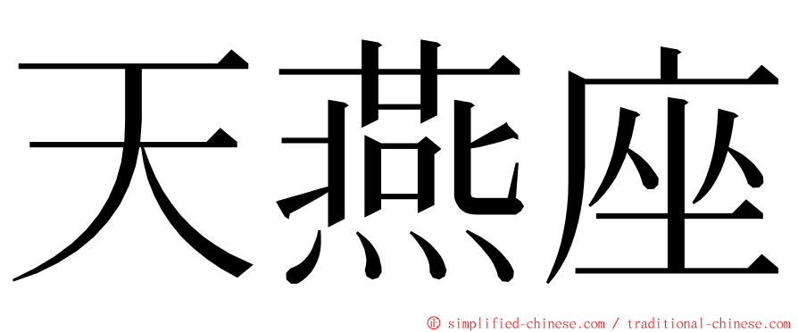 天燕座 ming font