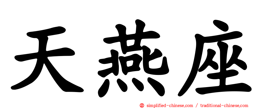 天燕座