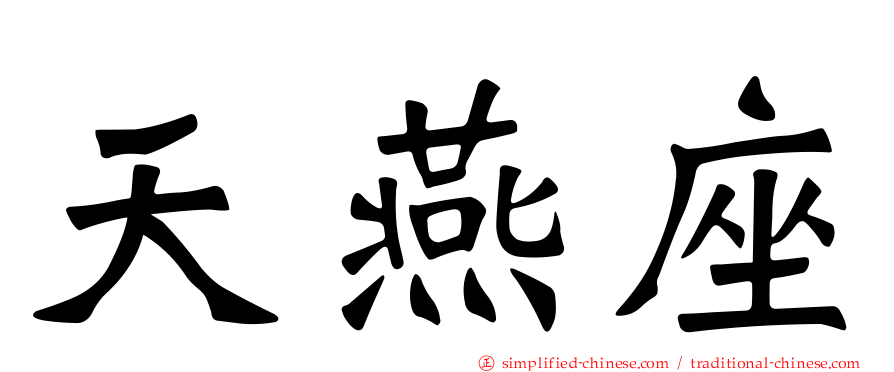 天燕座