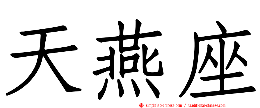 天燕座