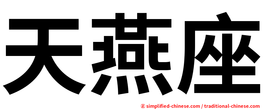天燕座