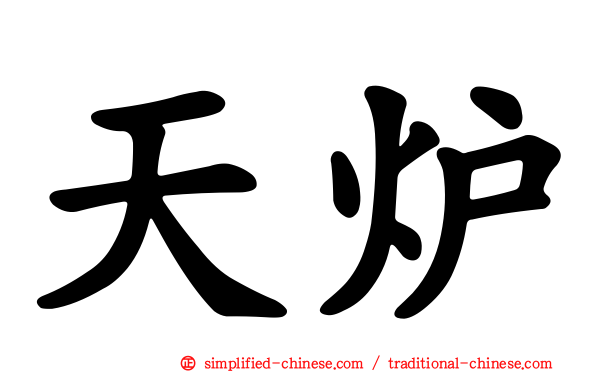 天炉