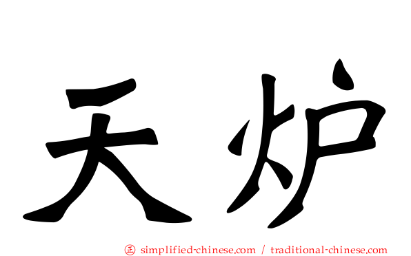 天炉