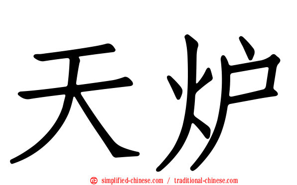 天炉