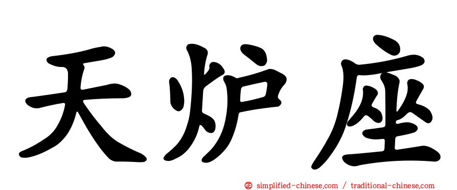 天炉座